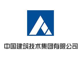 中國建筑技術集團有限公司