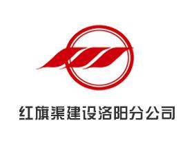 紅旗渠建設洛陽分公司