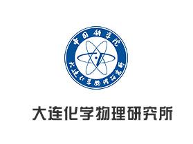 大連化學物理研究所